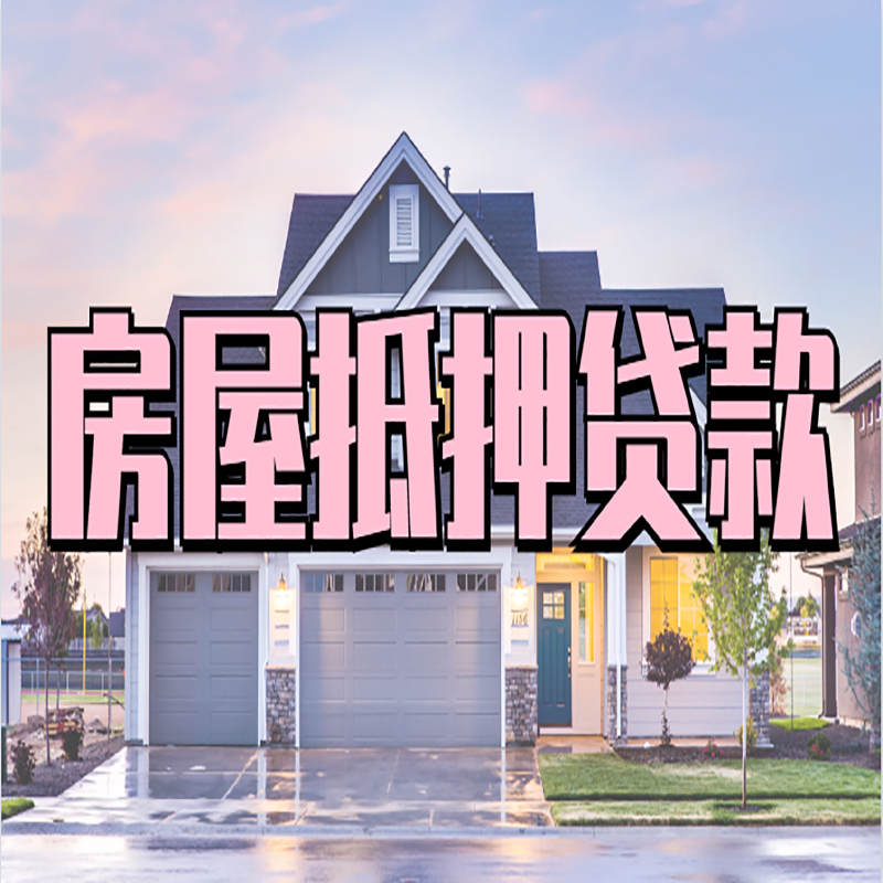 东澳镇重庆房屋抵押贷款办理流程及利率