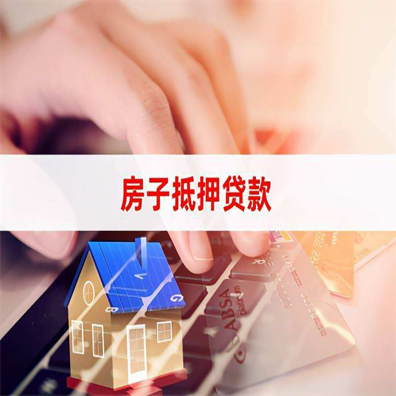 东澳镇重庆房屋抵押贷款办理注意事项