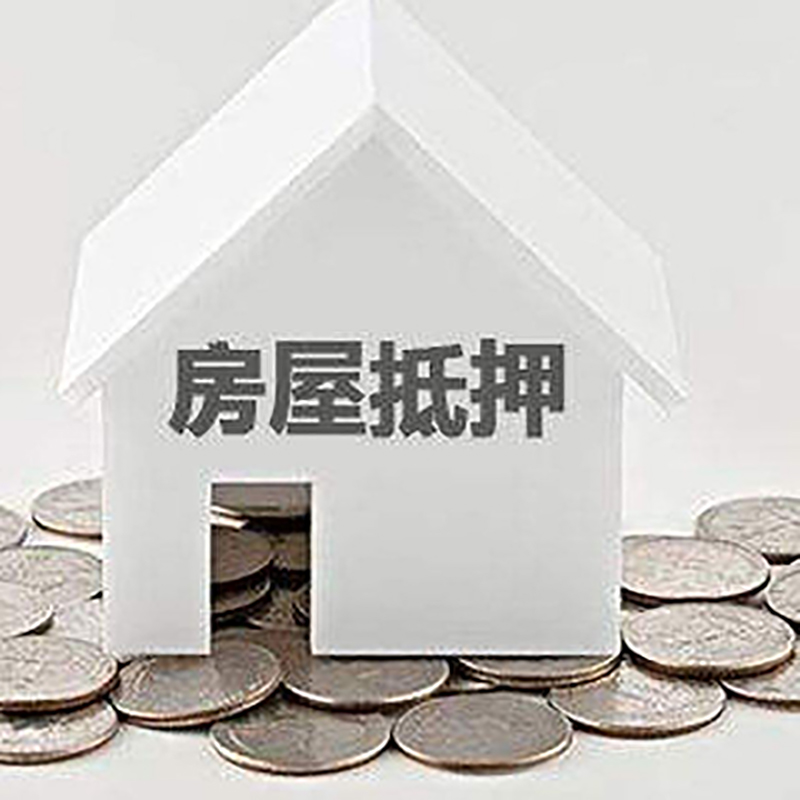 东澳镇房产抵押贷款利率|房屋抵押贷款办理资料