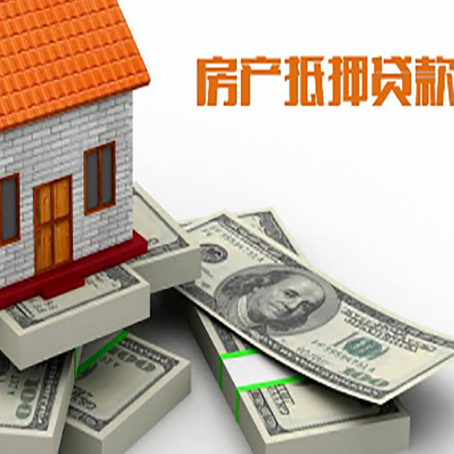 东澳镇房屋抵押贷款需要哪些手续和条件?