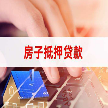 东澳镇房子抵押贷款利率高吗?