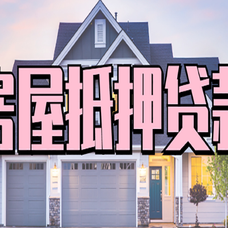 东澳镇房屋抵押贷款哪里可以办